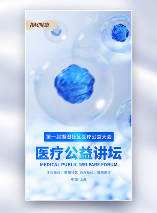 健康公益海报公益健康医疗宣传全屏海报模板