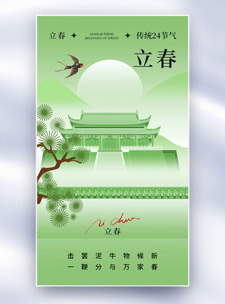 传统节日农历节日新中式风立春24节气全屏海报模板