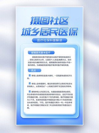 社保基数城镇居民基本医疗保险医疗科普宣传全屏海报模板