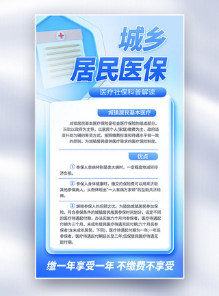 保障社保城镇居民基本医疗保险医疗科普宣传全屏海报模板