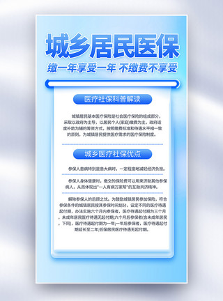 社保转移城镇居民基本医疗保险医疗科普宣传全屏海报模板