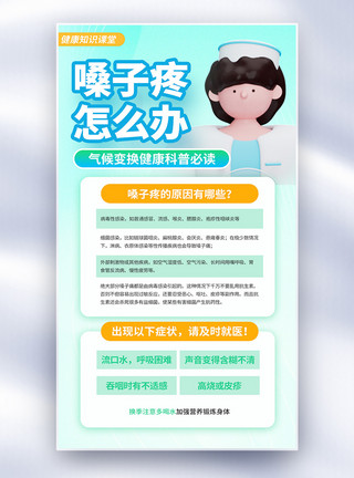 嗓子疼应注意什么医疗科普全屏海报模板