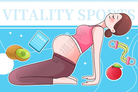 孕妇逛街孕期瑜伽减脂低脂健康生活插画海报插画