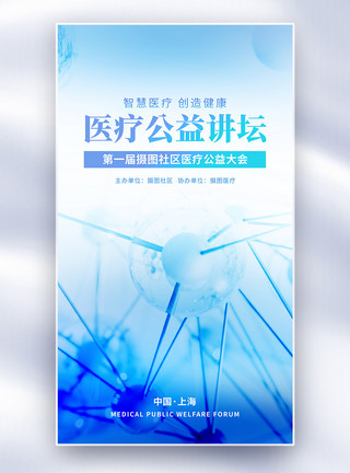 医疗宣传海报公益健康医疗宣传全屏海报模板