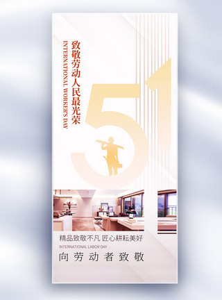 建筑工人插画地产风51劳动节创意长屏海报模板