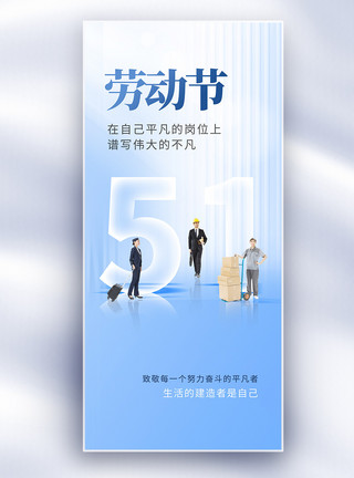 劳动节建筑工人色彩玻璃风51劳动节创意长屏海报模板