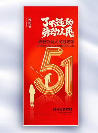 红金51劳动节海报51劳动节红金创意长屏海报模板