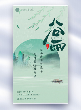 谷雨文字设计清新简约中式国风谷雨节气全屏海报模板