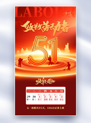 红色51劳动节海报红色五一劳动节放假通知全屏海报模板