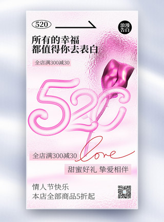 情人节甜蜜的爱520浪漫告白全屏海报模板