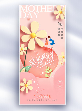 粉红康乃馨母亲节简约大气全屏海报 模板