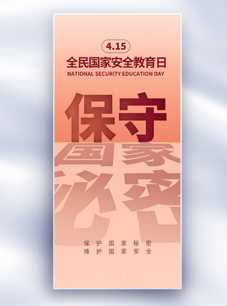 保密知识全民国家安全教育日长屏海报模板