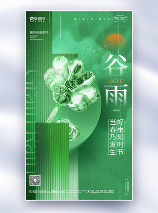 寿宴海波绿色玻璃风二十四节气谷雨节气24节气全屏海报模板