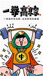 五谷杂粮粽手绘卡通描边风格高考搞怪谐音梗海报一举高中插画