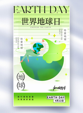 绿色地球海报背景绿色世界地球日节日全屏海报模板
