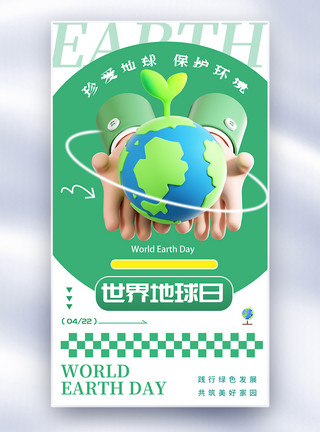 环境执法世界地球日全屏海报模板