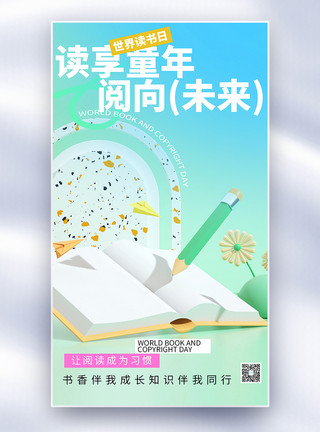 简约学习世界读书日全屏海报模板