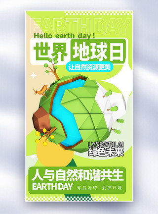 保护地球日世界地球日全屏海报模板