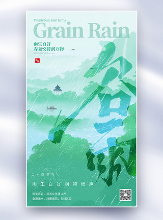 高丽菜传统的二十四节气谷雨全屏海报模板