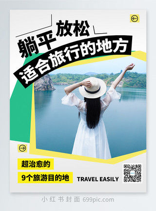 完美假期旅行攻略小红书封面模板