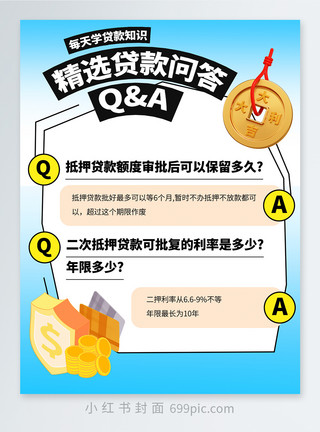 信用借贷金融借贷攻略小红书封面模板