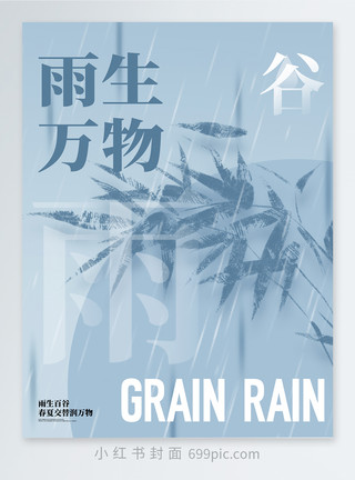 中国传统二十四节气谷雨小红书封面模板