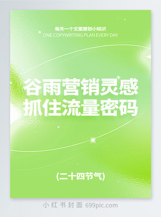 24节气，农历节气二十四节气谷雨小红书封面模板