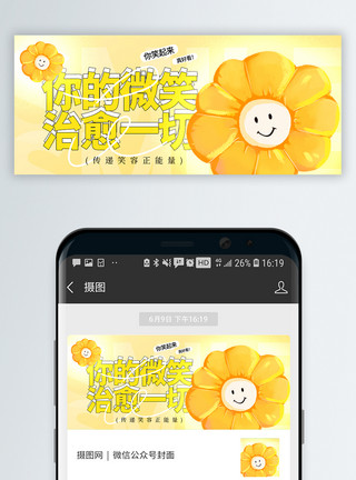 笑容特写世界微笑日微信封面设计模板