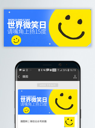 笑容特写世界微笑日微信封面设计模板