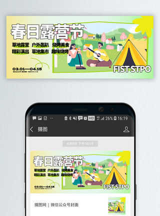旅游宣传踏青露营微信封面设计模板