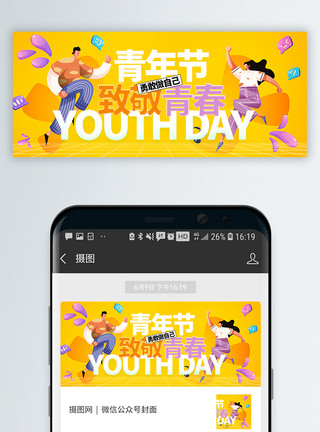 五四青年节微信封面设计模板