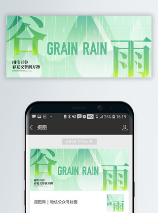 节日海二十四节气谷雨微信封面设计模板