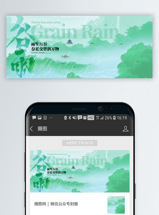 浅色节日背景二十四节气谷雨微信封面设计模板