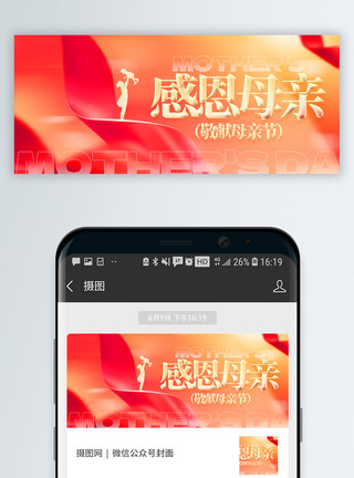 微信素材限制母亲节微信封面设计模板