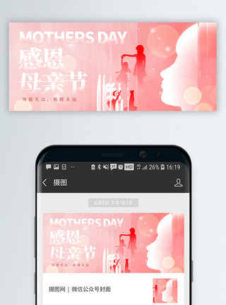五月花号母亲节微信封面设计模板