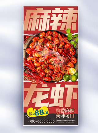 扁平化美食大气麻辣龙虾美食促销长屏海报模板
