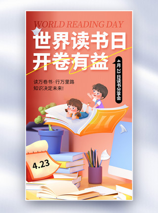 中国书香简约时尚世界读书日全屏海报模板