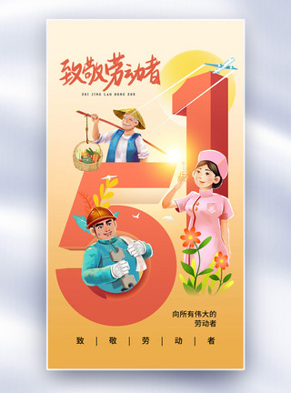 创意五一劳动节创意简约51劳动节全屏海报模板