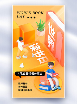 中国儿童看书时尚大气世界读书日全屏海报模板
