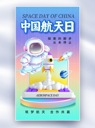 星球25D酸性风中国航天日全屏海报模板