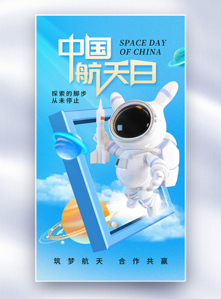 宇航员与星球简约时尚中国航天日全屏海报模板