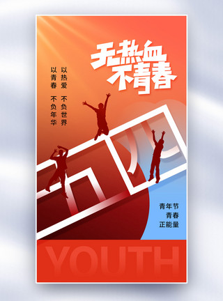 奋斗青春简约大气54青年节全屏海报模板