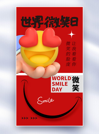 微笑服务海报简约时尚世界微笑日全屏海报模板
