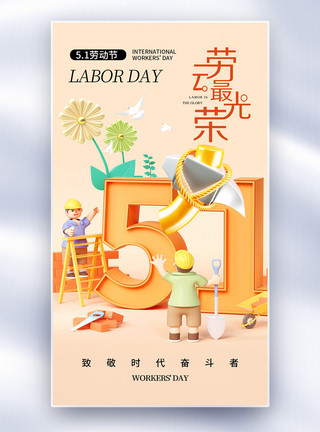 国际动物日时尚大气51劳动节全屏海报模板