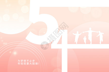 五四字体54青年节设计图片