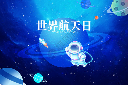 天啊世界航天日创意大气星球宇航员设计图片