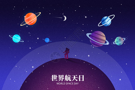 韩料世界航天日创意弥散宇宙星球设计图片