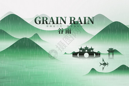 传统雨水节气谷雨水墨中式创意山水设计图片