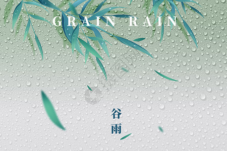 传统雨水节气谷雨创意大气水滴树叶设计图片