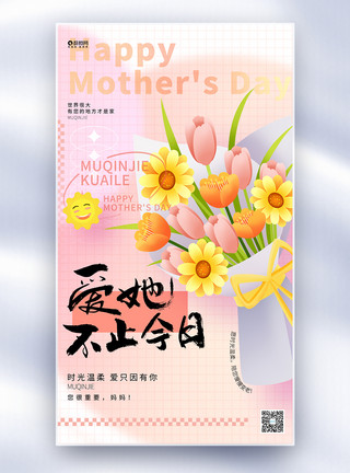家鲜花创意时尚母亲节全屏海报设计模板